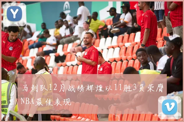 马刺队12月战绩辉煌以11胜3负荣膺NBA最佳表现
