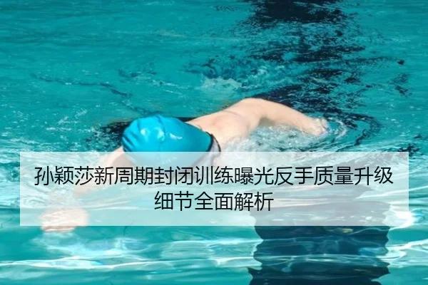 孙颖莎新周期封闭训练曝光反手质量升级细节全面解析